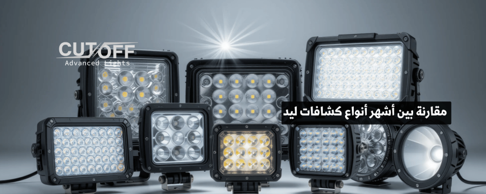 مقارنة بين أشهر أنواع كشافات ليد وأفضل الخيارات المتاحة في الأسواق