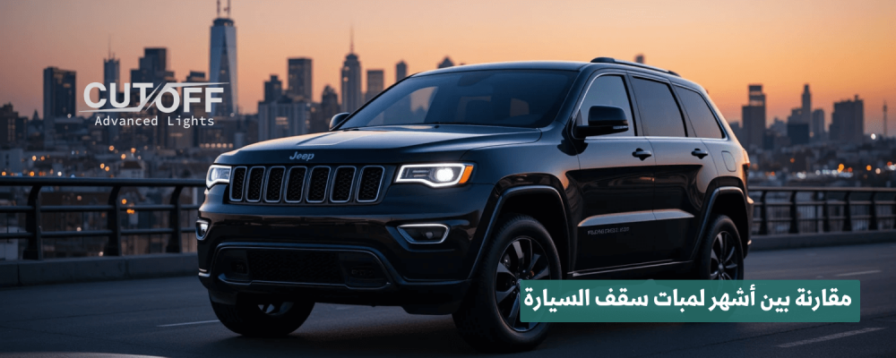 مقارنة بين أشهر لمبات سقف السيارة وأفضل الخيارات المتاحة