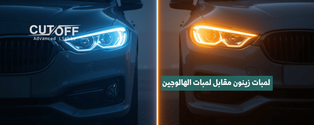 لمبات زينون مقابل لمبات الهالوجين ما الفرق وأيهما الأفضل