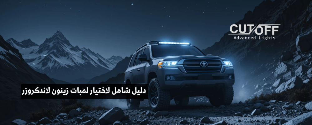 دليل شامل لاختيار لمبات زينون لاندكروزر 2013 لعام 2025