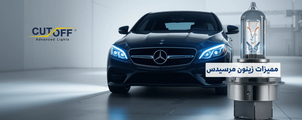 مميزات زينون مرسيدس ولماذا يفضلها أصحاب السيارات الألمانية