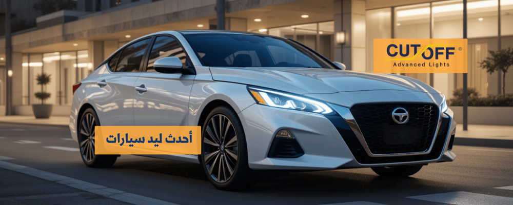 ليد سيارات بأحدث التقنيات لتحسين الرؤية والأمان