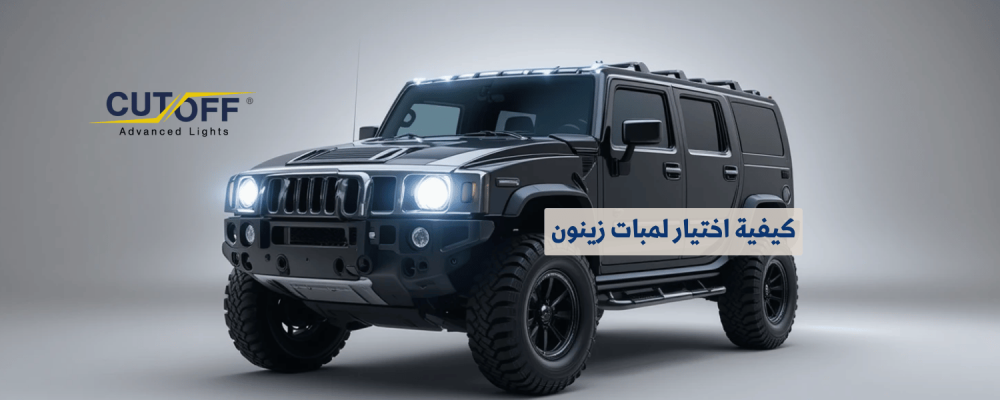 كيفية اختيار لمبات زينون المناسبة لسيارتك