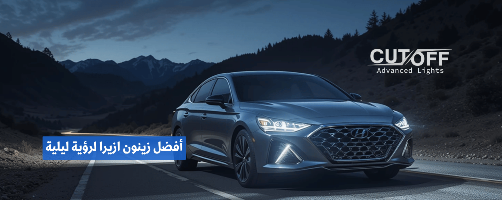 أفضل زينون ازيرا لرؤية ليلية أقوى وأمان أعلى على الطريق