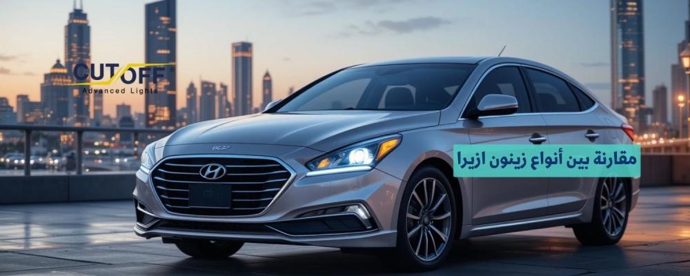 مقارنة بين أنواع زينون ازيرا وأيها يقدم الأداء الأفضل لعام 2025