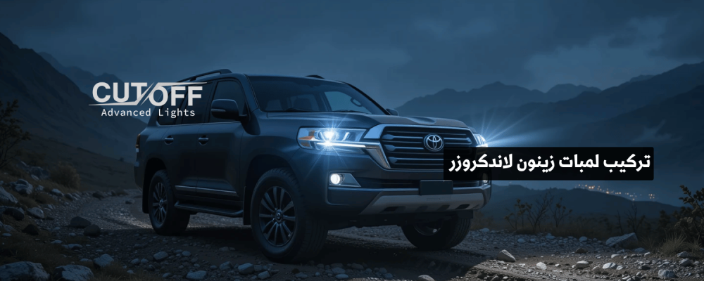 تركيب لمبات زينون لاندكروزر بخطوات بسيطة وجودة مضمونة لعام 2025