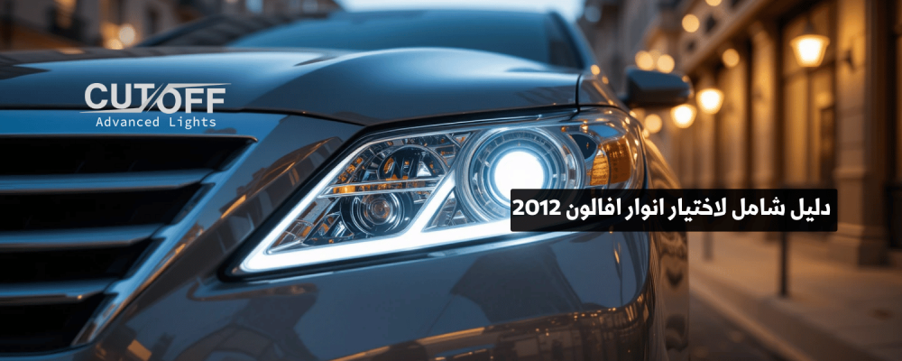دليل شامل لاختيار انوار افالون 2012 الأصلية أو المطورة