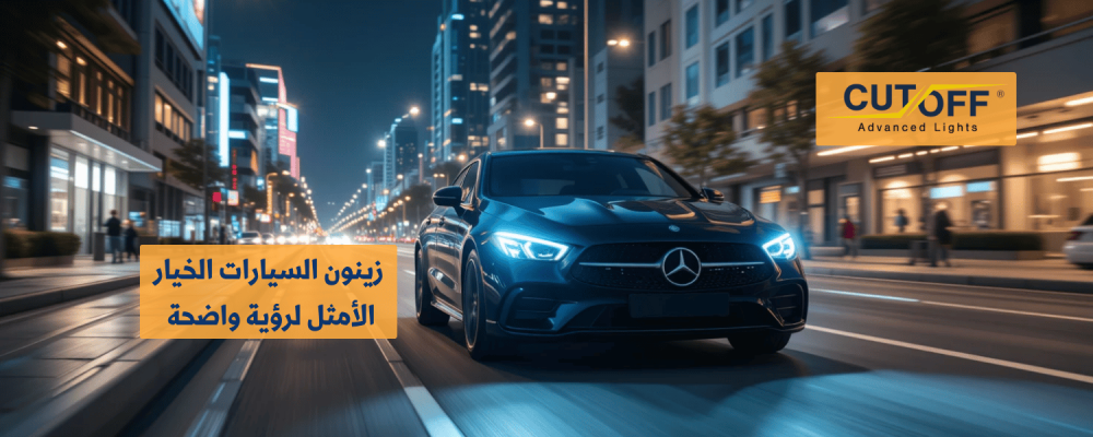 لماذا يُعد زينون السيارات الخيار الأمثل لرؤية واضحة ليلاً