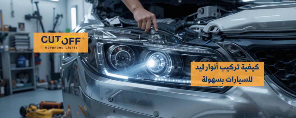كيفية تركيب أنوار ليد للسيارات بسهولة