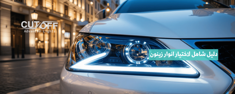 دليل شامل لاختيار انوار زينون تناسب سيارتك وتمنحك أمانًا أكبر