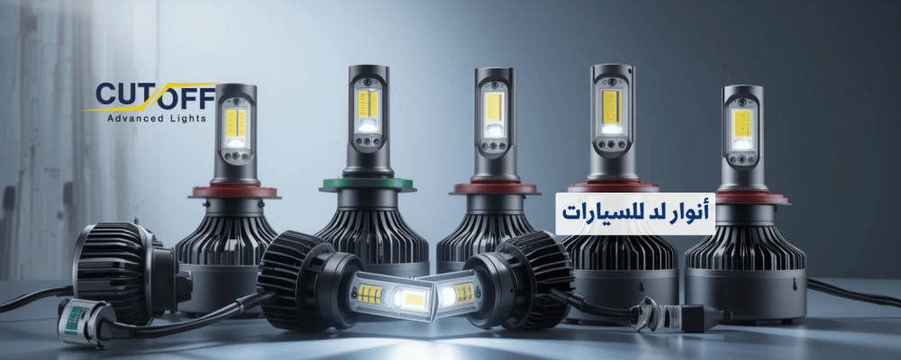 أنوار لد للسيارات أصبحت الخيار الأفضل للقيادة الليلية؟