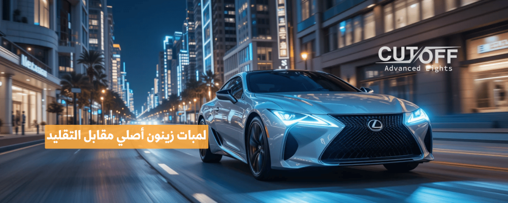 لمبات زينون أصلي مقابل التقليد: الفروقات وأهم المواصفات
