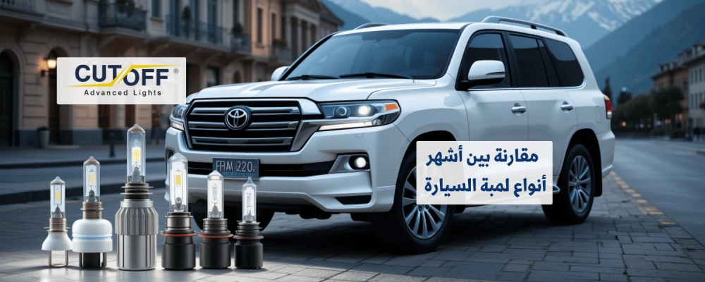 مقارنة بين أشهر أنواع لمبة السيارة وأيها الأنسب لاحتياجاتك