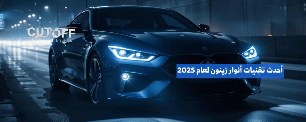أحدث تقنيات أنوار زينون لعام 2025 لتحسين القيادة