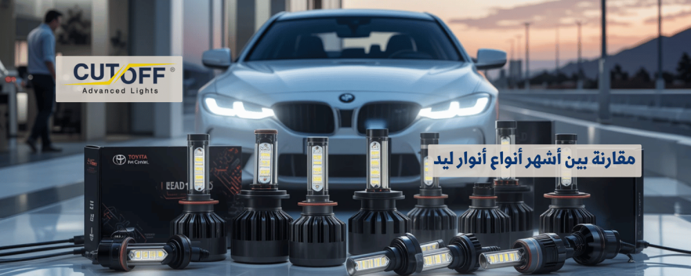 مقارنة بين أشهر أنواع أنوار ليد للسيارات وأفضل الخيارات المتاحة