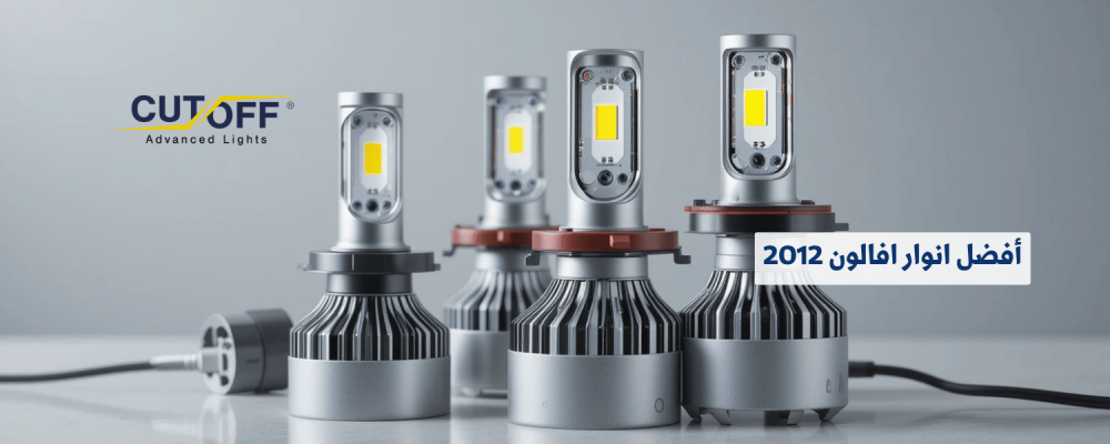 أفضل انوار افالون 2012 لتحسين الرؤية والأمان أثناء القيادة