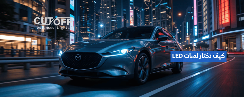 كيف تختار لمبات LED للسيارة؟