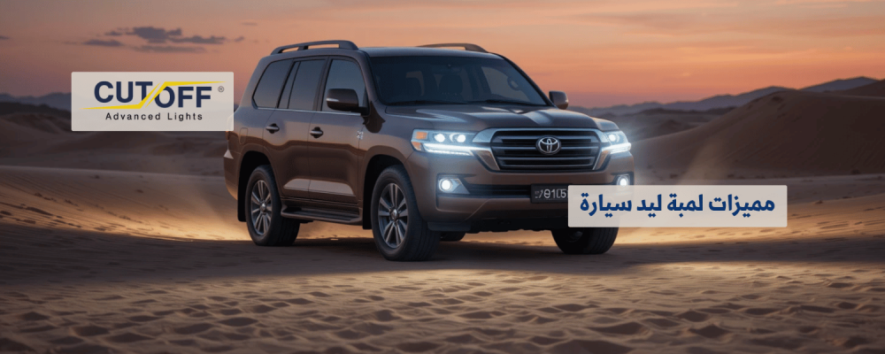 مميزات لمبة ليد سيارة وأسباب تفوقها على الإضاءة التقليدية