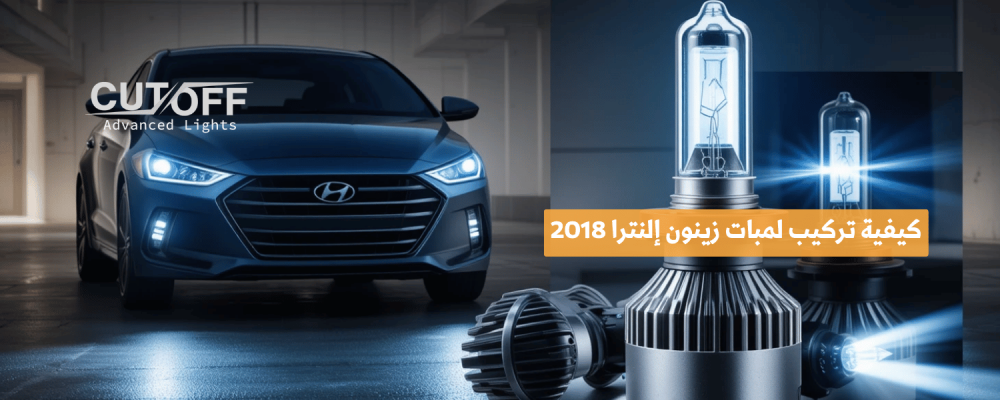 كيفية تركيب لمبات زينون إلنترا 2018 دليلك خطوة بخطوة