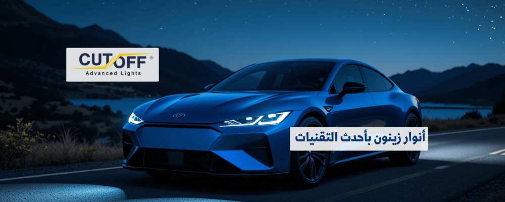 أنوار زينون بأحدث التقنيات للرؤية الليلية المثالية