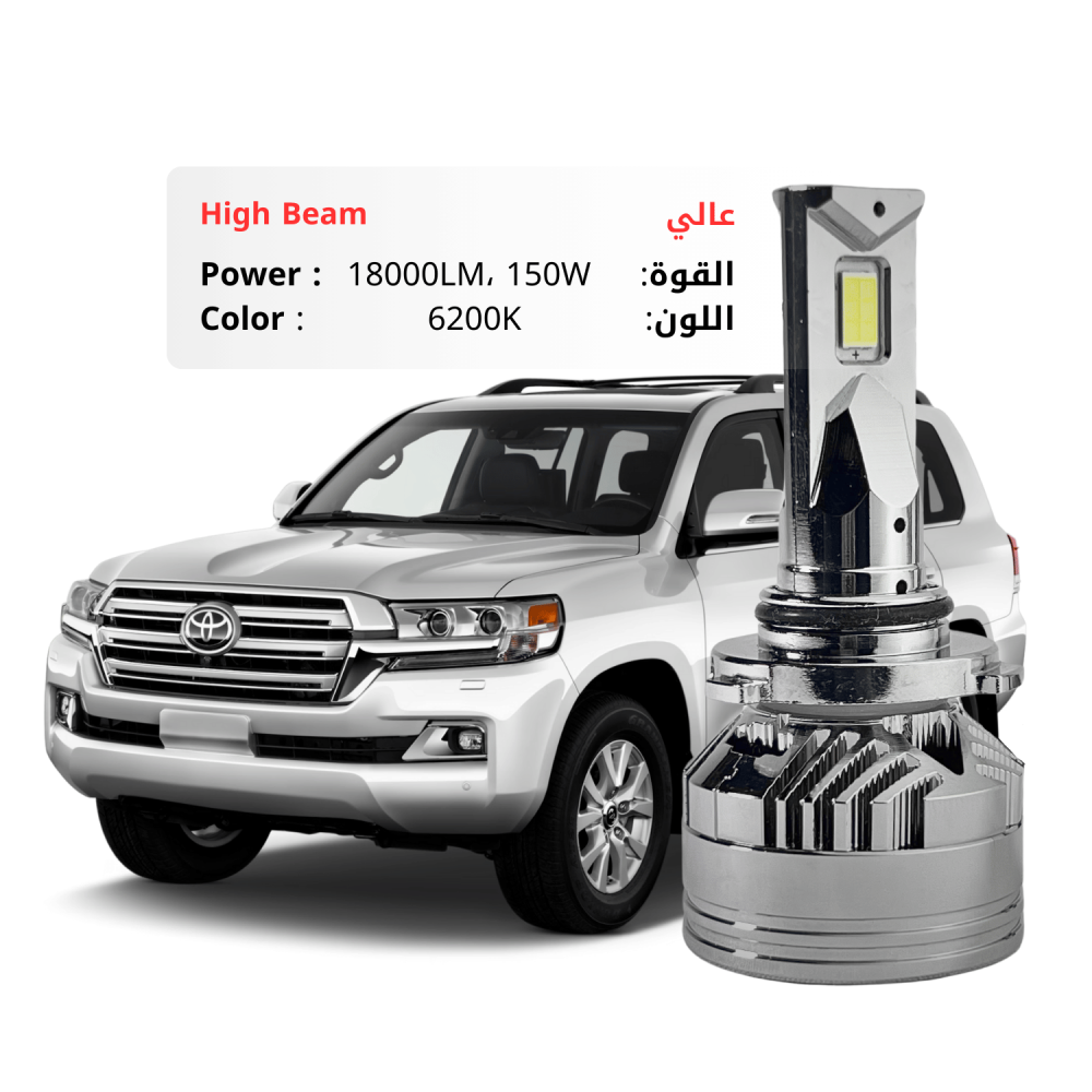 طقم ليد عالي لاند كروزر 2016-2021 بقوة 18000LM 150W لون 6200K ابيض مايل للأزرق