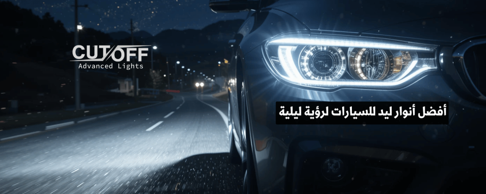 أفضل أنوار ليد للسيارات لرؤية ليلية قوية وأمان أعلى على الطريق