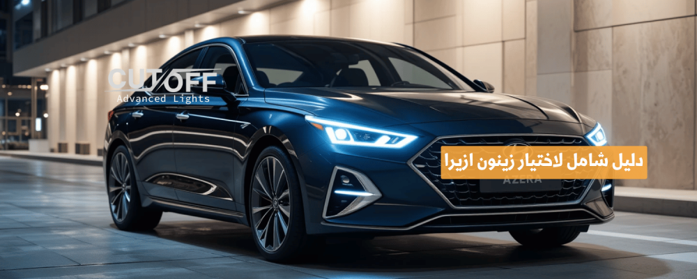 دليل شامل لاختيار زينون ازيرا المناسب لموديل سيارتك