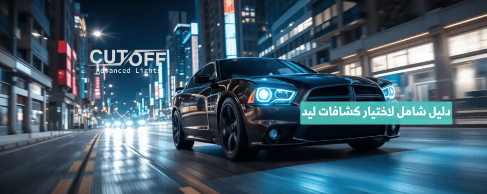 دليل شامل لاختيار كشافات ليد المناسبة لسيارتك لعام 2025