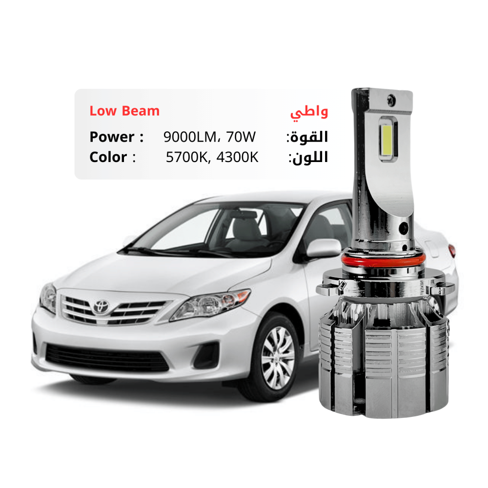 طقم ليد واطي كورولا  2009-2013 مقاس 9005/9006 بقوة 9000LM 70W متوفر بلونين ابيض وكريمي