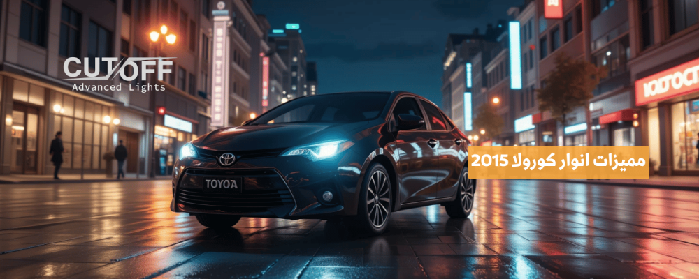 مميزات انوار كورولا 2015 ولماذا يفضلها أصحاب السيارات الحديثة