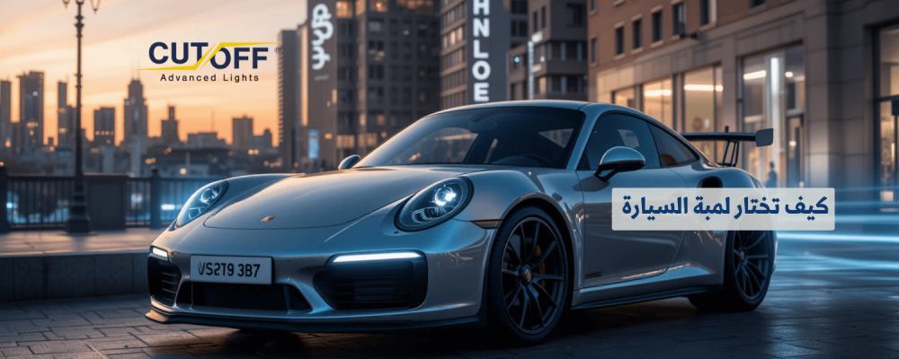 كيف تختار لمبة السيارة المناسبة لموديل سيارتك؟