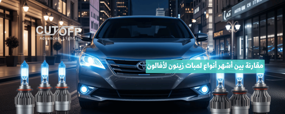 مقارنة بين أشهر أنواع لمبات زينون لأفالون 2012 وأفضل الخيارات المتاحة