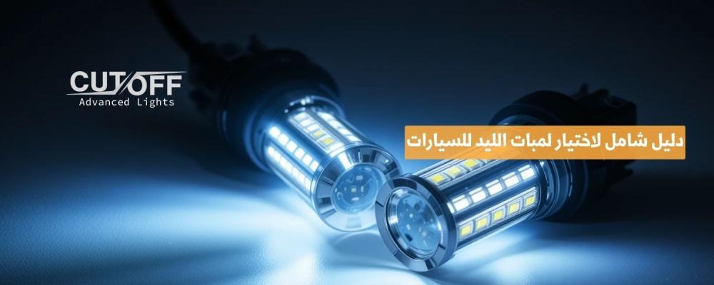 دليل شامل لاختيار لمبات الليد للسيارات المناسبة لموديل سيارتك