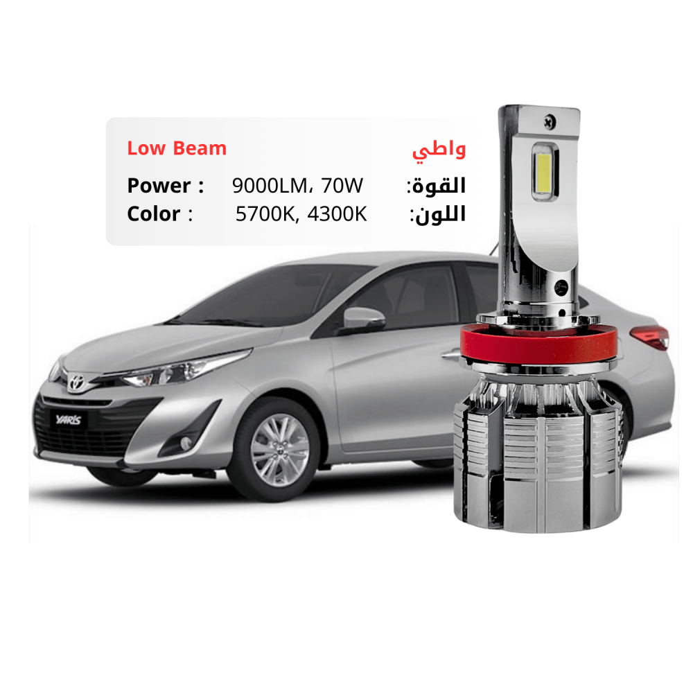 طقم ليد واطي يارس 2018-2022 بقوة 9000LM 70W متوفر بلونين ابيض وكريمي