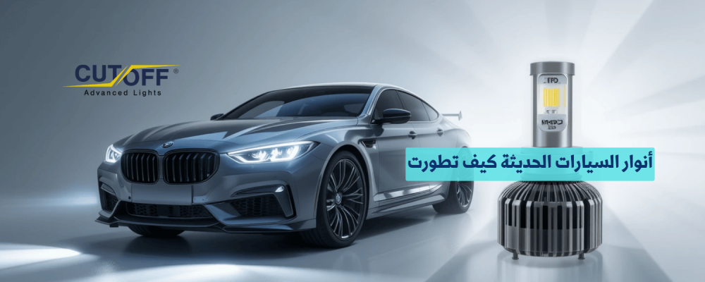 أنوار السيارات الحديثة كيف تطورت لتوفر رؤية أوضح وأمان أعلى؟