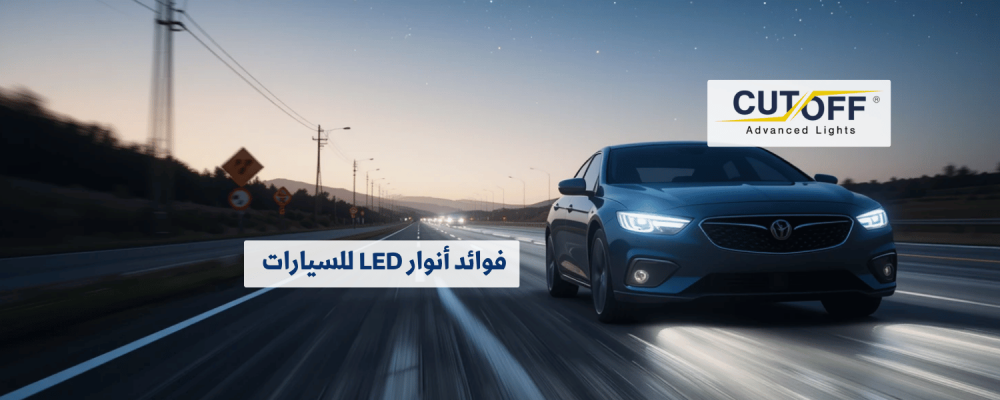 فوائد أنوار LED للسيارات: كفاءة أعلى ورؤية أفضل