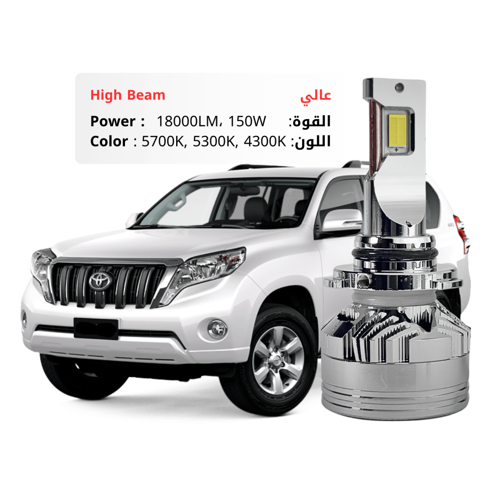 طقم ليد عالي برادو  2014-2017 مقاس 9005 بقوة 18000LM 150W متوفر بعدة ألوان