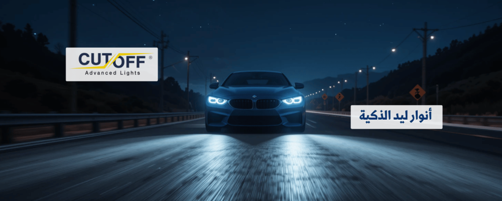 أنوار ليد الذكية: تجربة قيادة مبتكرة وأمان متفوق