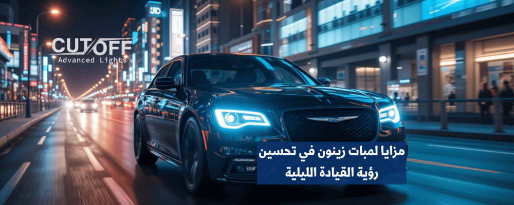 مزايا لمبات زينون في تحسين رؤية القيادة الليلية والسلامة على الطريق