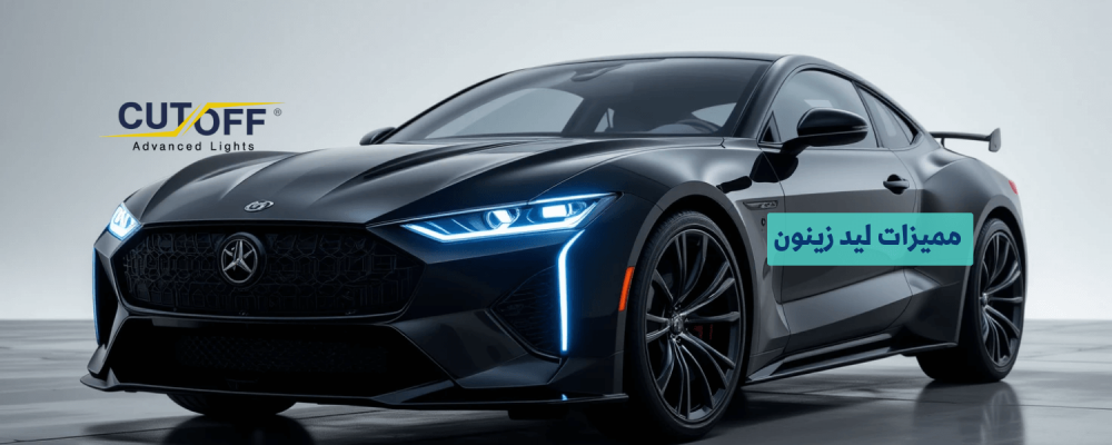 مميزات ليد زينون وكيف يعزز الرؤية الليلية أثناء القيادة