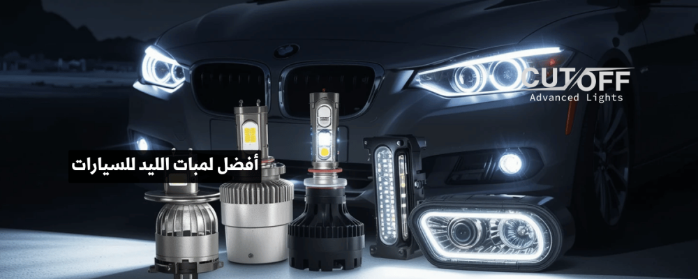 أفضل لمبات الليد للسيارات لإضاءة قوية ورؤية ليلية واضحة