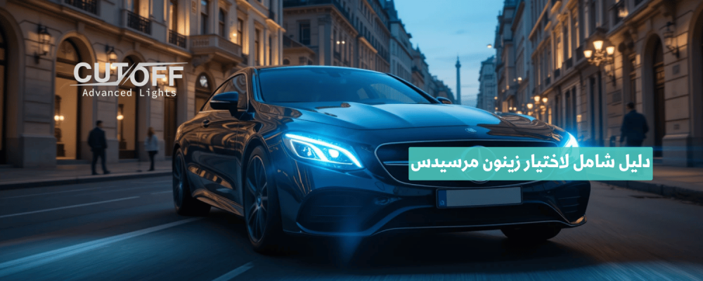 دليل شامل لاختيار زينون مرسيدس الأصلي المناسب لموديل سيارتك
