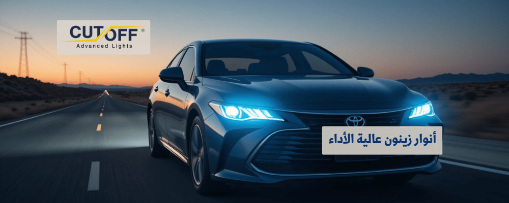أنوار زينون عالية الأداء للمسافات الطويلة