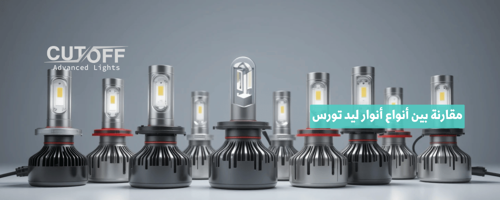 مقارنة بين أنواع أنوار ليد تورس وأيها الأفضل لعام 2025