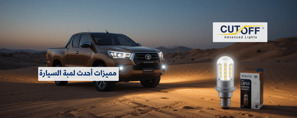 مميزات أحدث لمبة السيارة وأسباب تفوقها على الأنواع التقليدية