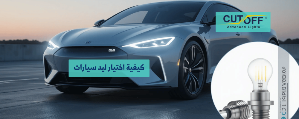 كيفية اختيار ليد سيارات مناسب لاحتياجاتك