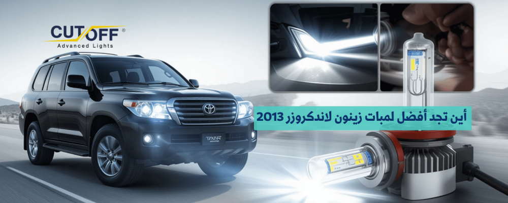 أين تجد أفضل لمبات زينون لاندكروزر 2013؟ دليل الشراء والأسعار