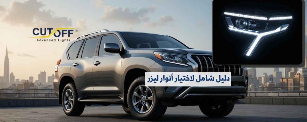 دليل شامل لاختيار أنوار ليزر المناسبة لسيارتك لعام 2025
