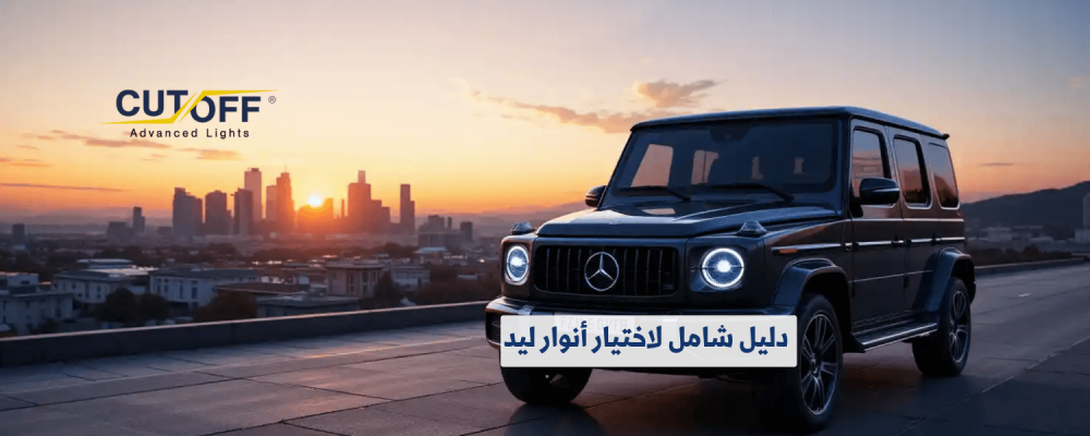 دليل شامل لاختيار أنوار ليد للسيارات المناسبة لاحتياجاتك