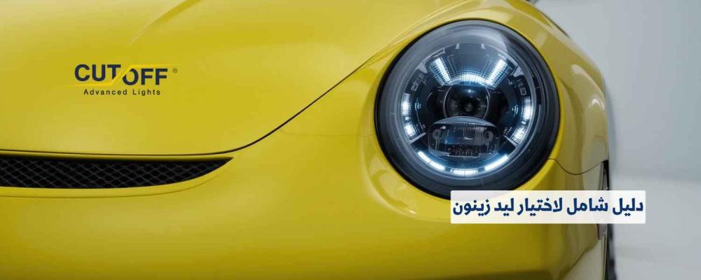 دليل شامل لاختيار ليد زينون المناسب لسيارتك لعام 2025